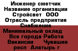 Инженер-сметчик › Название организации ­ Стройсвет, ООО › Отрасль предприятия ­ Снабжение › Минимальный оклад ­ 1 - Все города Работа » Вакансии   . Чувашия респ.,Алатырь г.